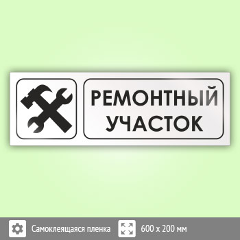Знак «Ремонтный участок», И12 (пленка, 600х200 мм)